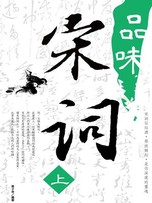 cover image of 品味宋詞 《上》